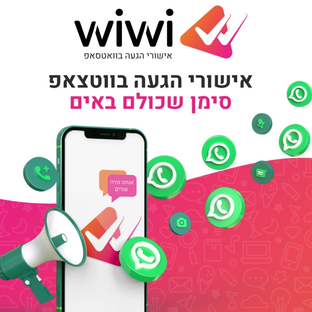 WiWi | אישורי הגעה