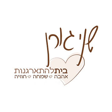 שני גורן - בית להתארגנות