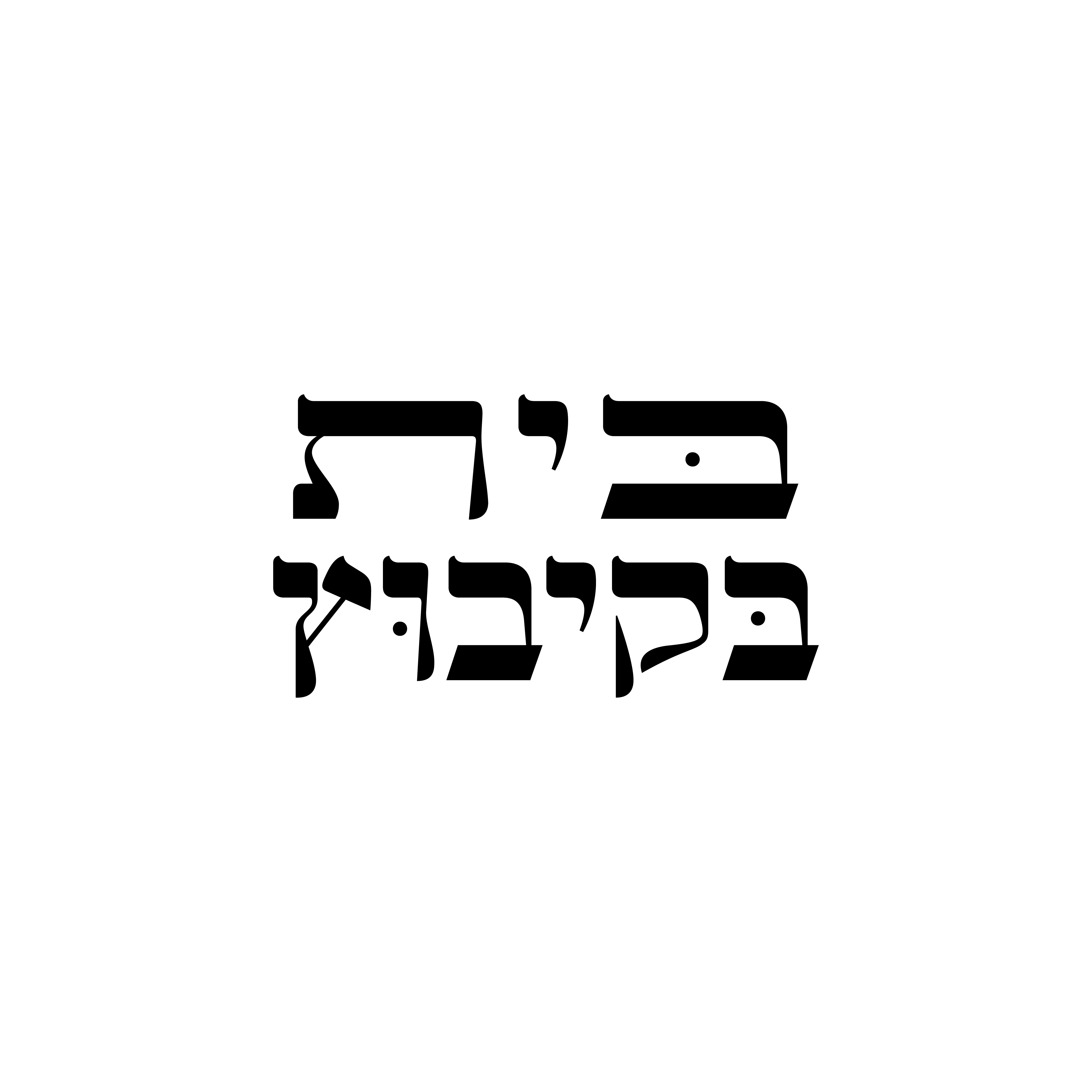 בית בקיבוץ