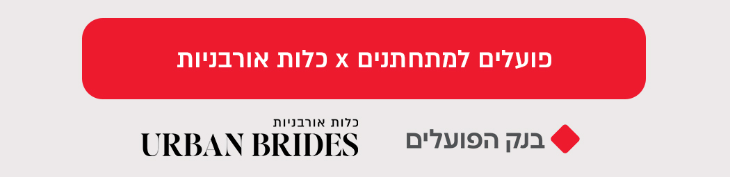 פועלים למתחתנים X כלות אורבניות