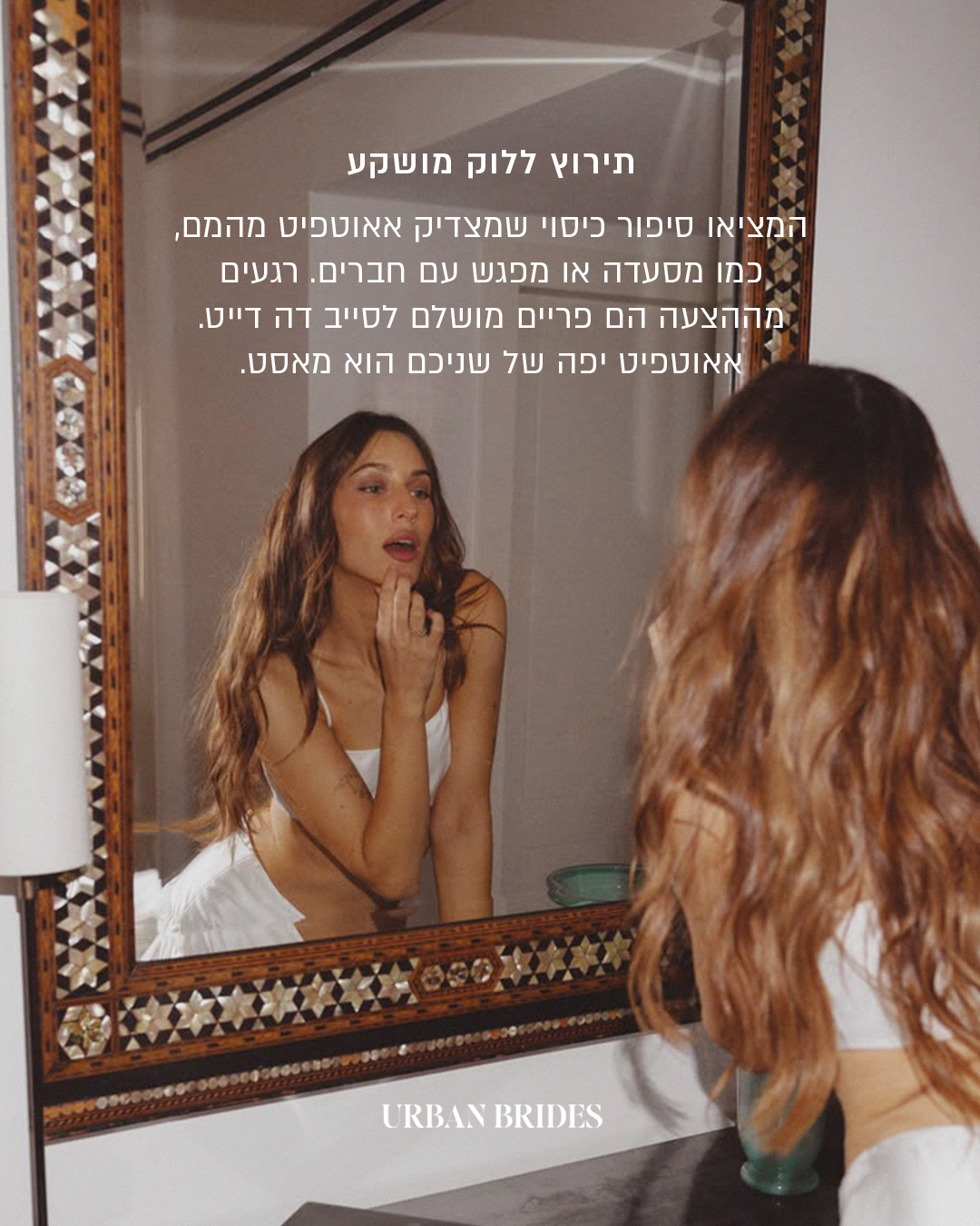 אאוטפיט ואיפור