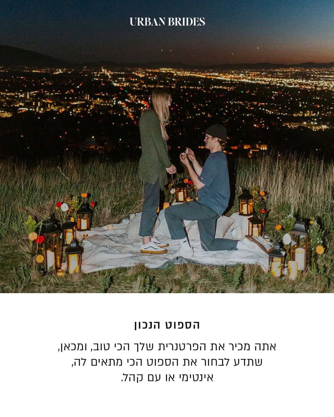 הספוט הנכון