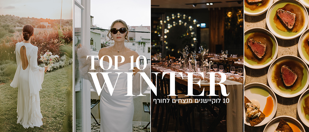 10 לוקיישנים מושלמים לחתונת חורף