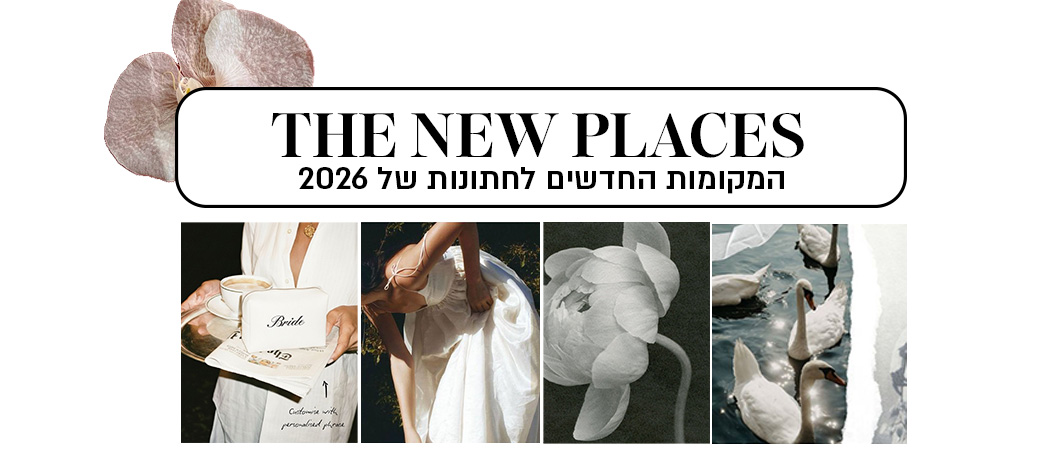 גוד ניוז: לוקיישנים חדשים לחתונות של 2026