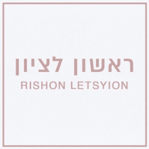 גני אירועים בראשון לציון