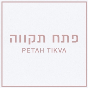 גני אירועים פתח תקווה