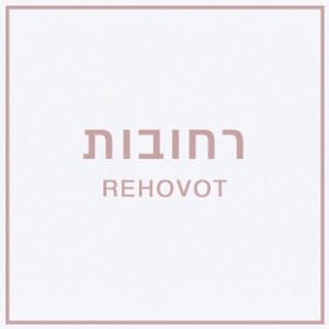 גני אירועים רחובות