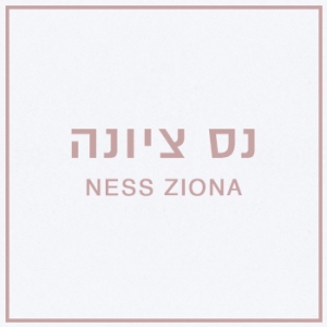 גני אירועים נס ציונה