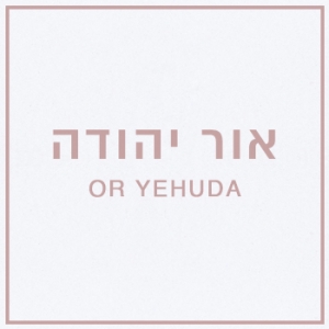 גני אירועים באור יהודה