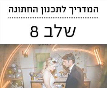 המדריך לתכנון החתונה 8: מרימים את הרחבה!