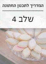 המדריך לתכנון החתונה: אוכל, קדימה אוכל!