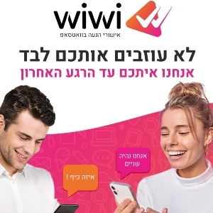 WiWi | אישורי הגעה