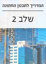 המדריך לתכנון החתונה: מציאת מקום לאירוע