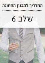 המדריך לתכנון החתונה 6: בוחרים חליפת חתן