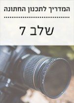 המדריך לתכנון החתונה 7: בוחרים צלמים לאירוע