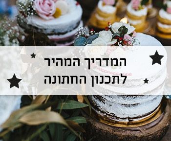 המדריך המהיר לתכנון חתונה