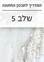 המדריך לתכנון החתונה: מוצאים שמלת כלה