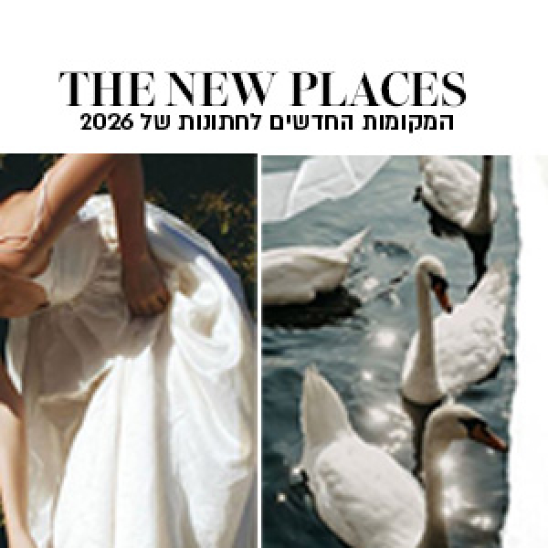 גוד ניוז: לוקיישנים חדשים לחתונות של 2026